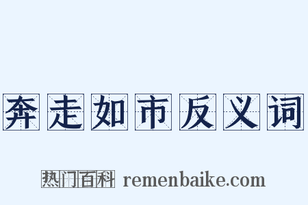 奔走如市反义词是什么意思的图片